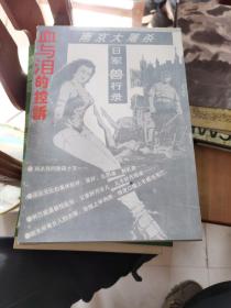 血与泪的控诉 南京大屠杀日军兽行录