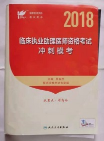 临床执业助理医师资格考试  冲刺模考 ，吴春虎 主编，全新现货正版