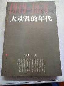 大动乱的年代：1949-1976年的中国（内页干净未翻阅）
