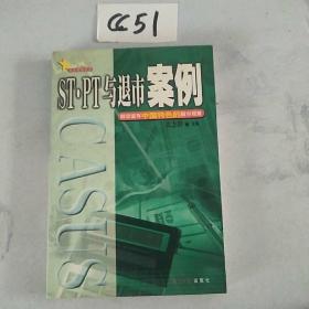 ST·PT与退市案例