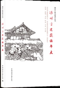 温州古建筑编年史