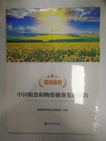 2020中国粮食和物资储备发展报告（附光盘）