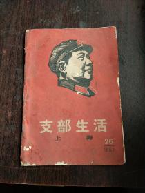 支部生活1册，1967年第26期上海，封皮为毛主席木刻军装头像