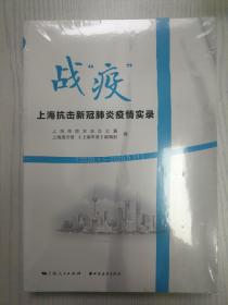 战“疫”：上海抗击新冠肺炎疫情实录（2020.1.5—2020.5.31）