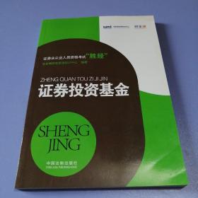 证券业从业人员资格考试“胜经”：证券投资基金