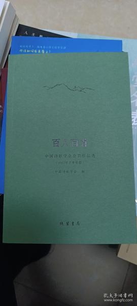 百人百首：中国诗歌学会会员作品选（2017年下半年卷）