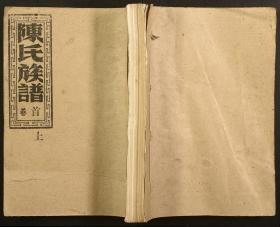 山西陈氏族谱【3卷】 1368年 —— 原谱影印本