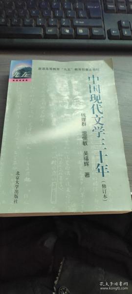 中国现代文学三十年（修订本）