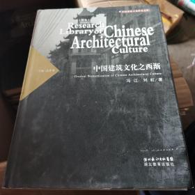中国建筑文化之西渐【正版实拍现货】