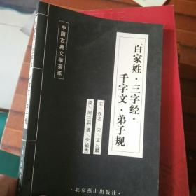 中国古典文学荟萃 百家姓 三字经 千字文 弟子规