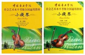 二手正版 中国音乐学院社会艺术水平考级全国通用教材 小提琴（1级-4级）+（5级-7级）9787500663027
