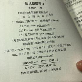 国学经典译注丛书：世说新语译注