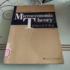微观经济学理论