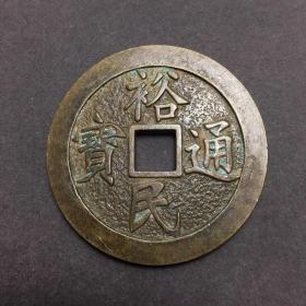 古钱币收藏铜钱裕民通宝背九分铜钱