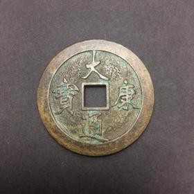 古钱币收藏铜钱大康通宝铜钱