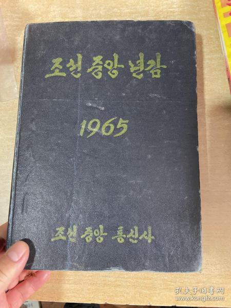 朝鲜中央年鉴 1965  16开！精装本！