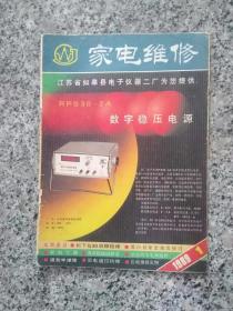 家电维修  1989年  创刊号