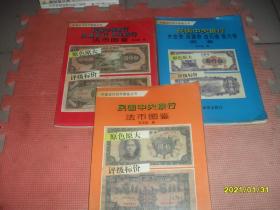 中国近代货币图鉴丛书：民国中央银行法币图鉴、民国中国银行 交通银行 农民银行法币图鉴、关金劵 流通劵 金元劵 银元劵图鉴（3本）