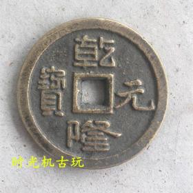 古币收藏乾隆元宝当千实物拍摄
