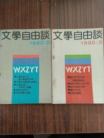 文学自由谈1990年第2-3合售