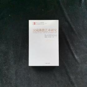 汉藏佛教艺术研究：第二届西藏考古与艺术国际学术研讨会论文集