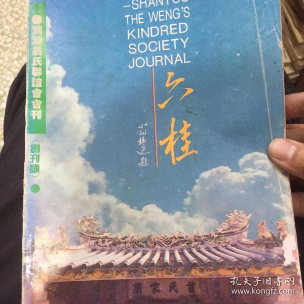 六桂（创刊号）——潮汕翁氏联宜会会刊