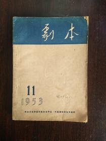 剧本（1953年11）