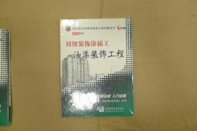 初级装饰涂裱工涂料装饰工程（1VCD）