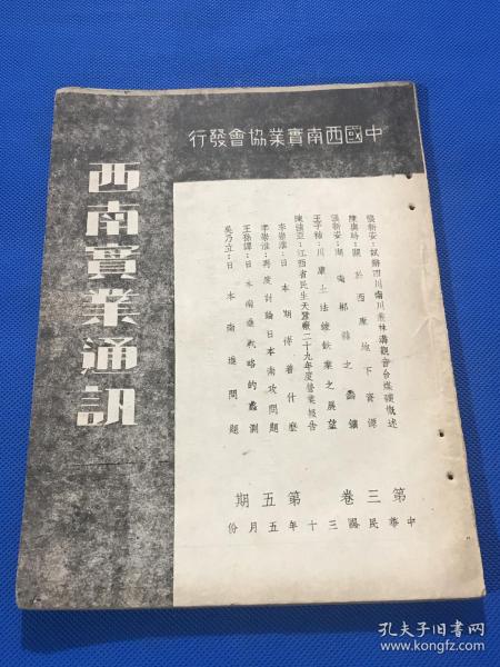 民国30年 《西南实业通讯》第三卷 第五期 内容有 关于西康地下资源 川康土法炼铁业展望