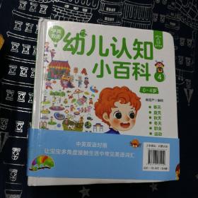 幼儿认知小百科（全四册）