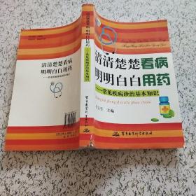 清清楚楚看病 明明白白用药：常见疾病诊治基本知识