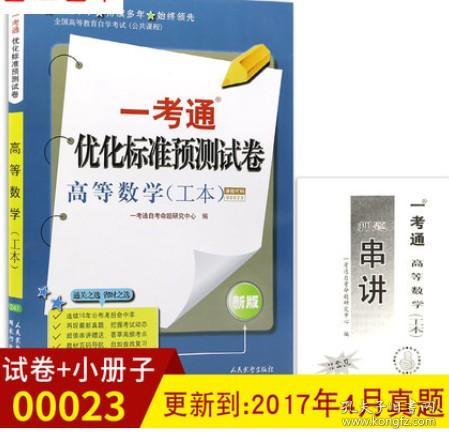 全新正版 00023 0023高等数学(工本) 一考通优化标准预测试卷 赠押题串讲小抄掌中宝小册子