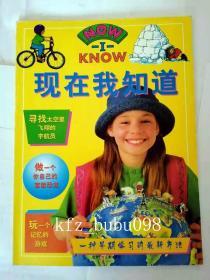 NOW I KNOW 现在我知道（英国Two-Can Publishing Ltd.授权）