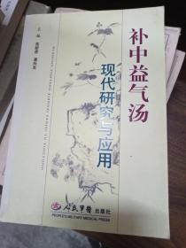 补中益气汤现代研究与应用