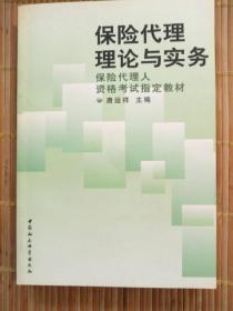 保险代理理论与实务