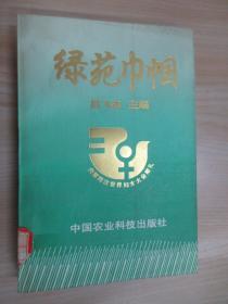 綠苑巾幗