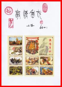 激情年代火花册页贴片贴标上海６０＋１