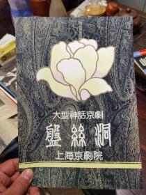 大型神话京剧《盘丝洞》节目单