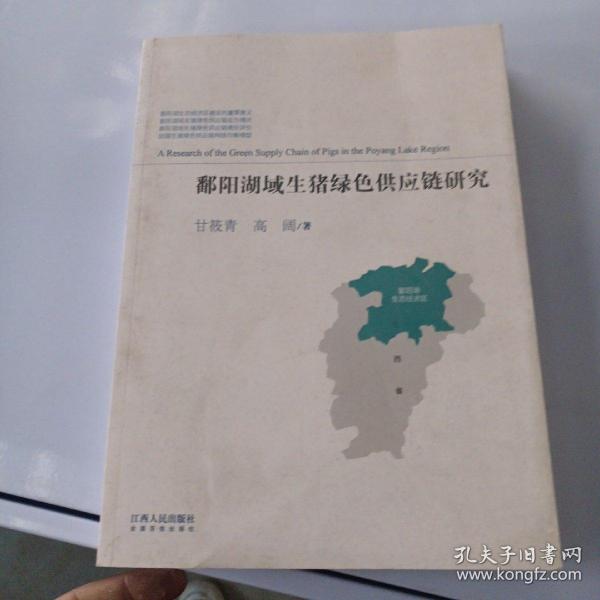 鄱阳湖域生猪绿色供应链研究