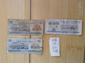 内蒙古自治区地方粮票 壹斤  1973  1980  
3张合售