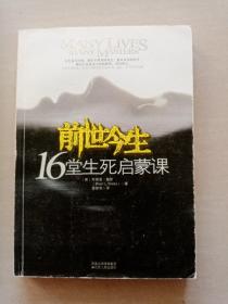 前世今生：16堂生死启蒙课