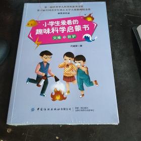 小学生爱看的趣味科学启蒙书灾难与防护