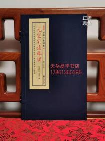 正版新品备要287种 元空宅法举隅 宣纸线装 一册 形式 方位气运