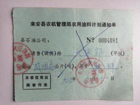 1993年来安县农机管理局农用油料计划通知单