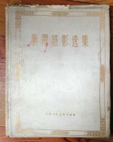 新闻摄影选集（1957，样本）绢面精装本