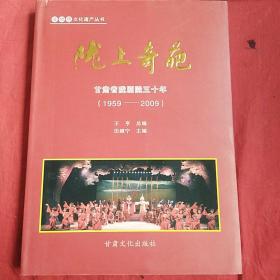 陇上奇葩   甘肃省陇剧院50年(1959一2009)