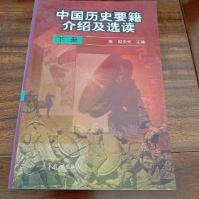 中国历史要籍介绍及选读.下册