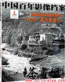 茶书网：《孙明经纪实摄影研究：1939茶马贾道Ⅲ中国百年影像档案》