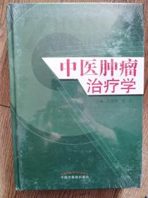 中医肿瘤治疗学 正版 未拆封！