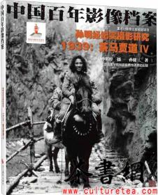 茶书网：《孙明经纪实摄影研究：1939茶马贾道Ⅳ中国百年影像档案》